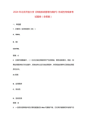 2024年北京开放大学《网络系统管理与维护》形成性考核参考试题库（含答案）.docx