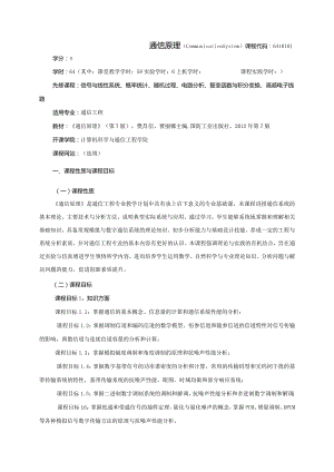 06410101通信原理大学高校课程教学大纲.docx