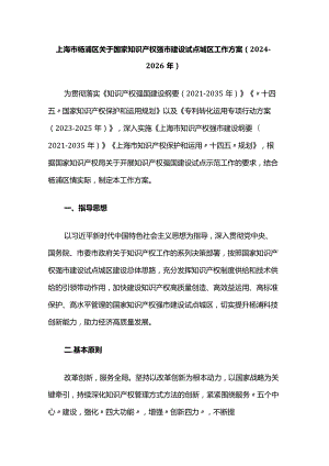 上海市杨浦区关于国家知识产权强市建设试点城区工作方案（2024-2026年）.docx