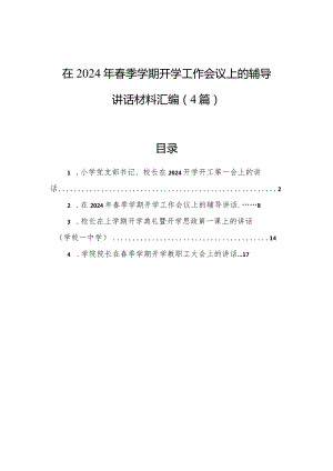 在2024年春季学期开学工作会议上的辅导讲话材料汇编（4篇）.docx