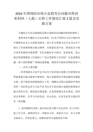 2024年围绕防治统计造假突出问题对照剖析材料（七篇）后附工作情况汇报2篇及实施方案.docx