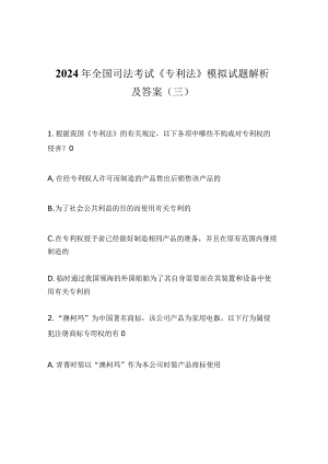 2024年全国司法考试《专利法》模拟试题解析及答案（三）.docx