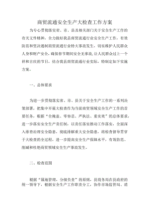 商贸流通安全生产大检查工作方案.docx