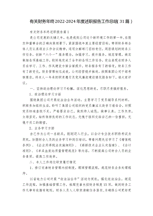 有关财务年终2022-2024年度述职报告工作总结（31篇）.docx