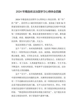 2024年精选依法治国学习心得体会四篇.docx