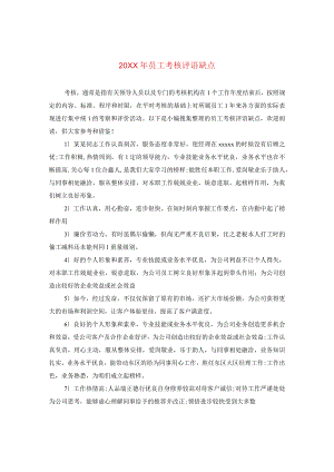 20XX年员工考核评语缺点.docx