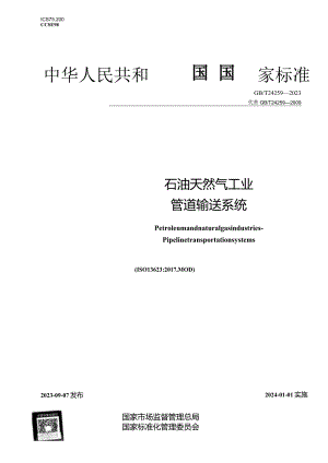 GBT24259-2023石油天然气工业管道输送系统.docx