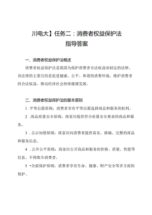 【四川电大】任务二：消费者权益保护法指导答案.docx