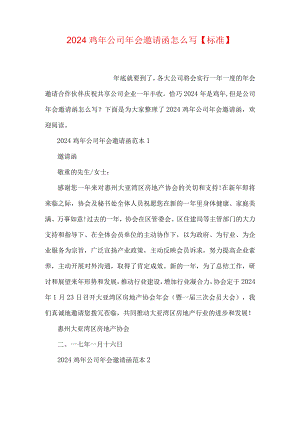 2024鸡年公司年会邀请函怎么写【标准】.docx