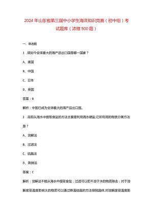 2024年山东省第三届中小学生海洋知识竞赛（初中组）考试题库（浓缩500题）.docx