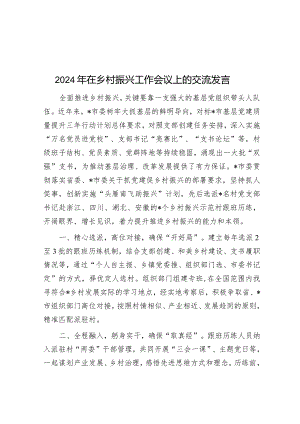 2024年在乡村振兴工作会议上的交流发言&党课：摆正位置严实作风强化监督为高质量发展提供坚实支撑.docx