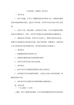《7为奶奶做一杯酸奶》（教学设计）人教版劳动教育五年级下册.docx
