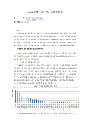 2023证券行政处罚：内幕交易篇.docx