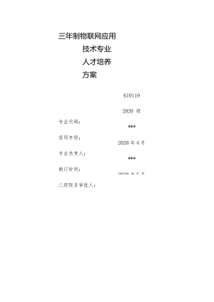 2022物联网应用技术专业人才培养方案（26页）.docx