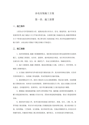 水电安装施工方案.docx