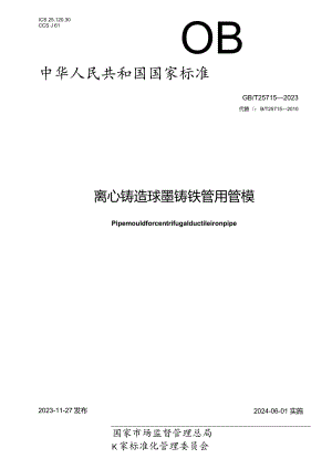 GB_T25715-2023离心铸造球墨铸铁管用管模.docx