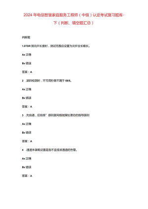 2024年电信智慧家庭服务工程师（中级）认定考试复习题库-下（判断、填空题汇总）.docx