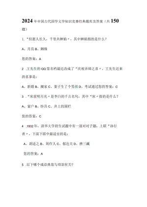 2024年中国古代国学文学知识竞赛经典题库及答案（共150题）.docx