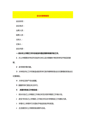 会议纪要模板四.docx