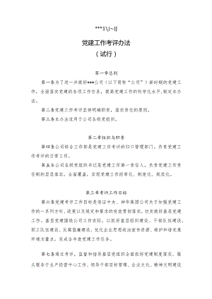 集团公司党建工作考评办法.docx