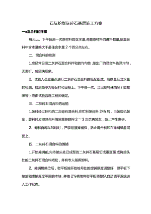 石灰粉煤灰碎石基层施工方案(详细).docx