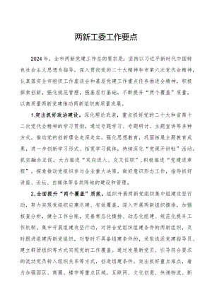 两新工委年度工作要点.docx
