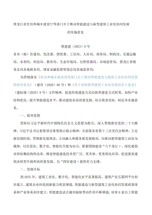 黑龙江省住房和城乡建设厅等部门关于推动智能建造与新型建筑工业化协同发展的实施意见.docx