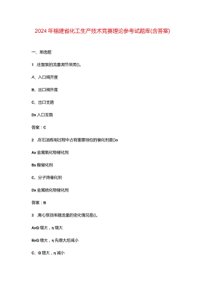 2024年福建省化工生产技术竞赛理论参考试题库（含答案）.docx