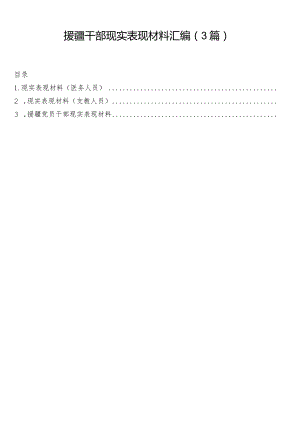 援疆干部现实表现材料汇编（3篇）.docx