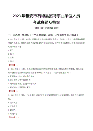 2023年雅安市石棉县招聘事业单位人员考试真题及答案.docx