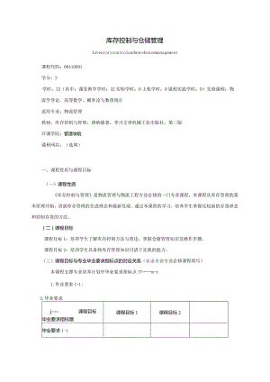 08410091库存控制与仓储管理大学高校课程教学大纲.docx
