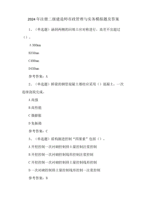 2024年注册二级建造师市政管理与实务模拟题及答案.docx