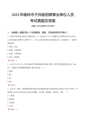 2023年榆林市子洲县招聘事业单位人员考试真题及答案.docx