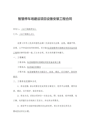 智慧停车场建设项目设备安装工程合同.docx