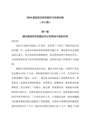 2024基层党支部专题学习党课讲稿共八篇.docx
