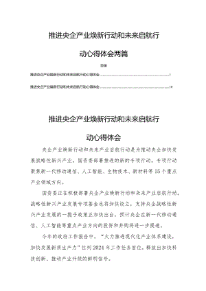 推进央企产业焕新行动和未来启航行动心得体会两篇.docx