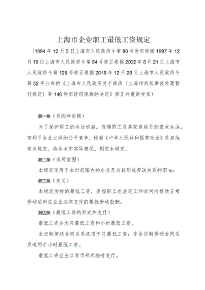 《上海市企业职工最低工资规定》（根据2010年12月20日上海市人民政府令第52号修正）.docx