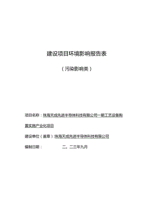 珠海天成先进半导体科技有限公司一期工艺设备购置实施产业化项目环境影响报告表.docx