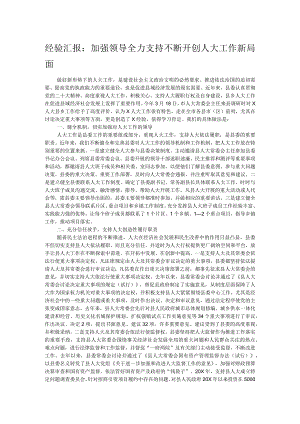 经验汇报：加强领导全力支持不断开创人大工作新局面.docx