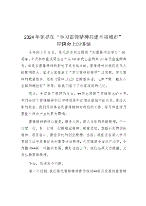 2024年领导在“学习雷锋精神共建幸福城市”座谈会上的讲话&2024年春季学期开学典礼上的讲话.docx