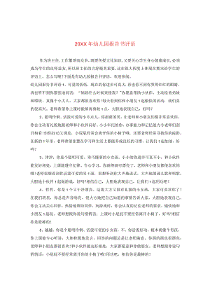 20XX年幼儿园报告书评语.docx