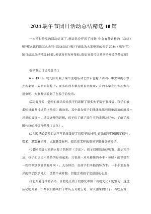 2024端午节团日活动总结精选10篇.docx