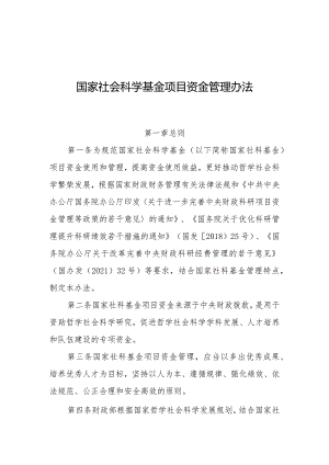 2.国家社会科学基金项目资金管理办法.docx