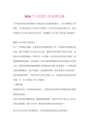 2024个人年度工作计划五篇.docx