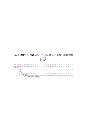 2024基于SDP和DNS融合的零信任安全增强策略模型.docx
