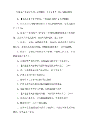 2024年广东省安全员A证第四批（主要负责人）理论考题及答案.docx