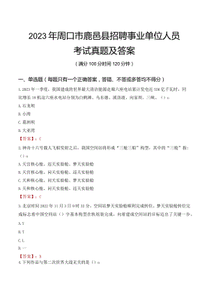 2023年周口市鹿邑县招聘事业单位人员考试真题及答案.docx