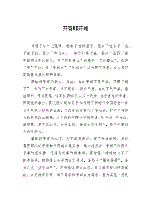 开春即开跑.docx