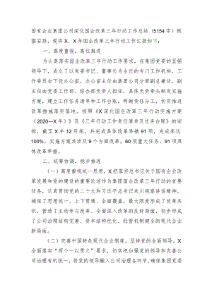 国企深化国企改革三年行动工作总结.docx