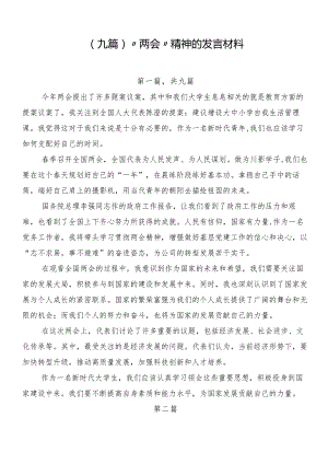 （九篇）“两会”精神的发言材料.docx